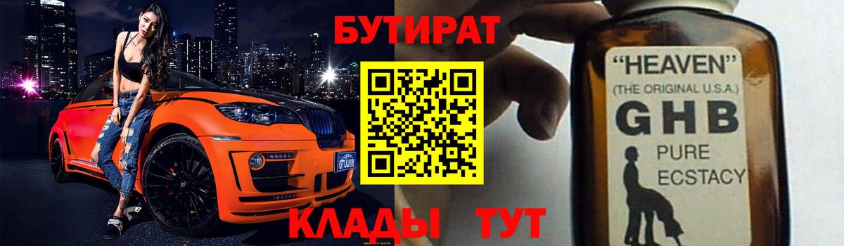 Бутират Butirat Звенигород